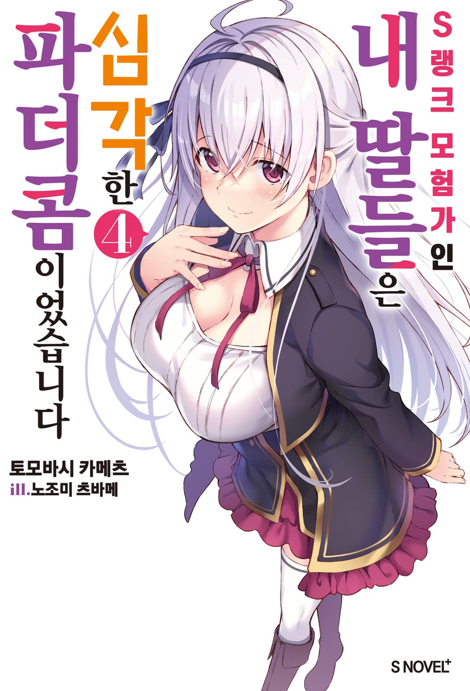 S랭크 모험가인 내 딸들은 심각한 파더콤이었습니다 4권