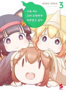 사축 씨는 꼬마 유령에게 치유 받고 싶어