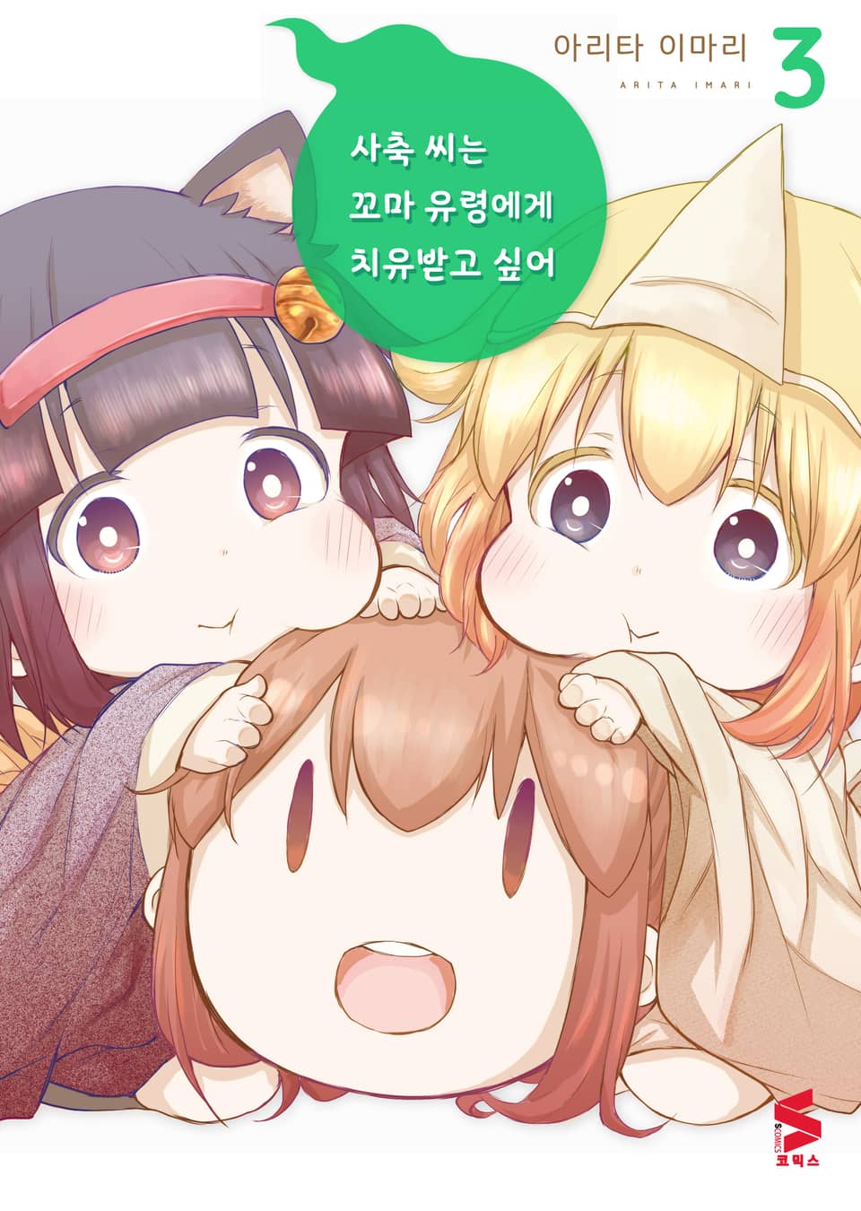 사축 씨는 꼬마 유령에게 치유 받고 싶어 3권