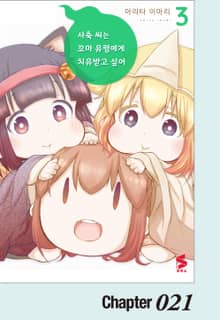 사축 씨는 꼬마 유령에게 치유 받고 싶어