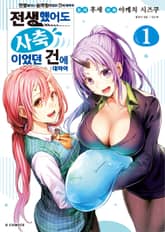 [코믹] 전생했어도 사축이었던 건에 대하여 표지 이미지
