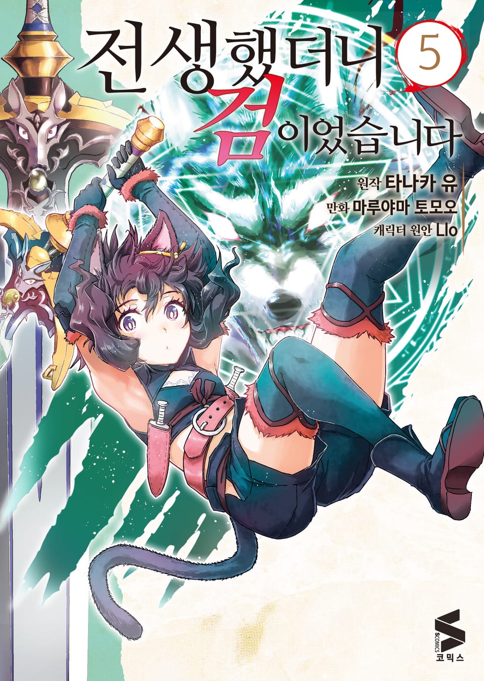 [코믹] 전생했더니 검이었습니다 5권