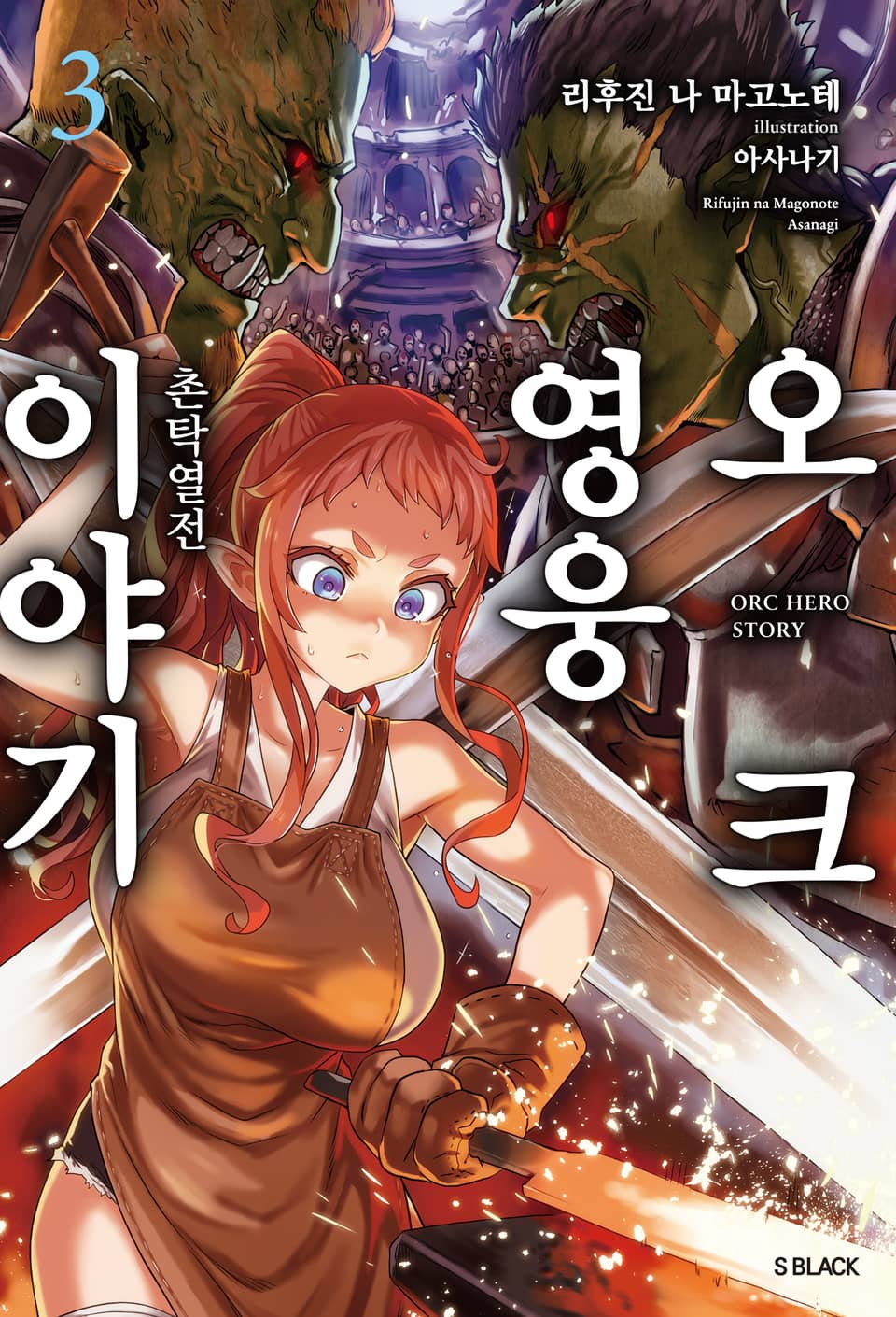 오크 영웅 이야기 3권