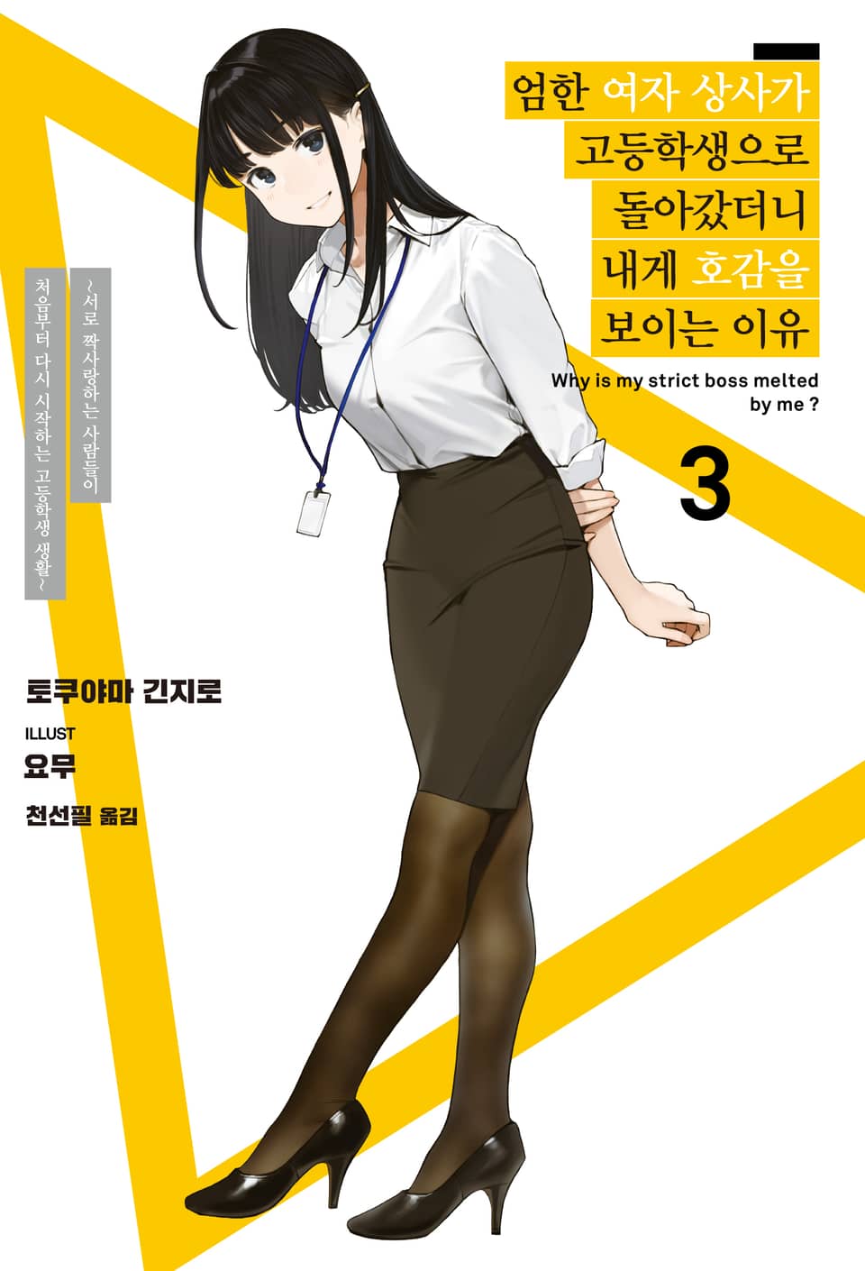 엄한 여자 상사가 고등학생으로 돌아갔더니 내게 호감을 보이는 이유 3권