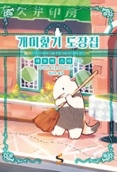 개미핥기 도장집 2권 표지 이미지