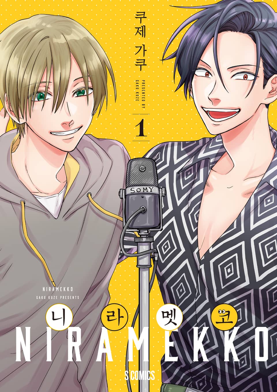 니라멧코 1권
