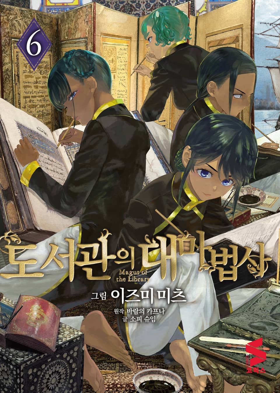 도서관의 대마법사 6권