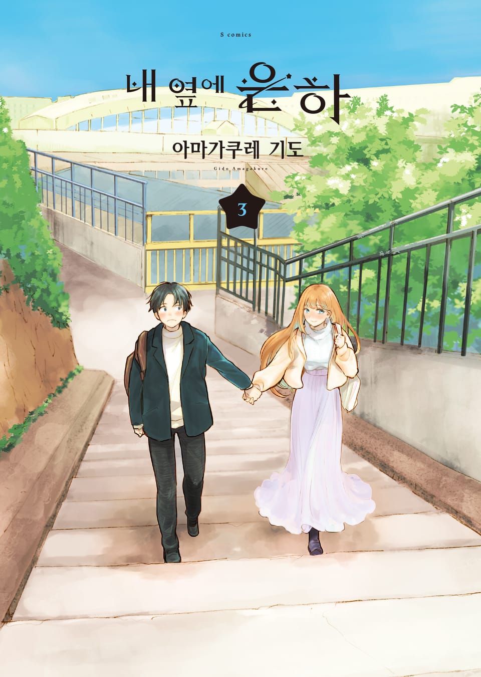 내 옆에 은하 3권