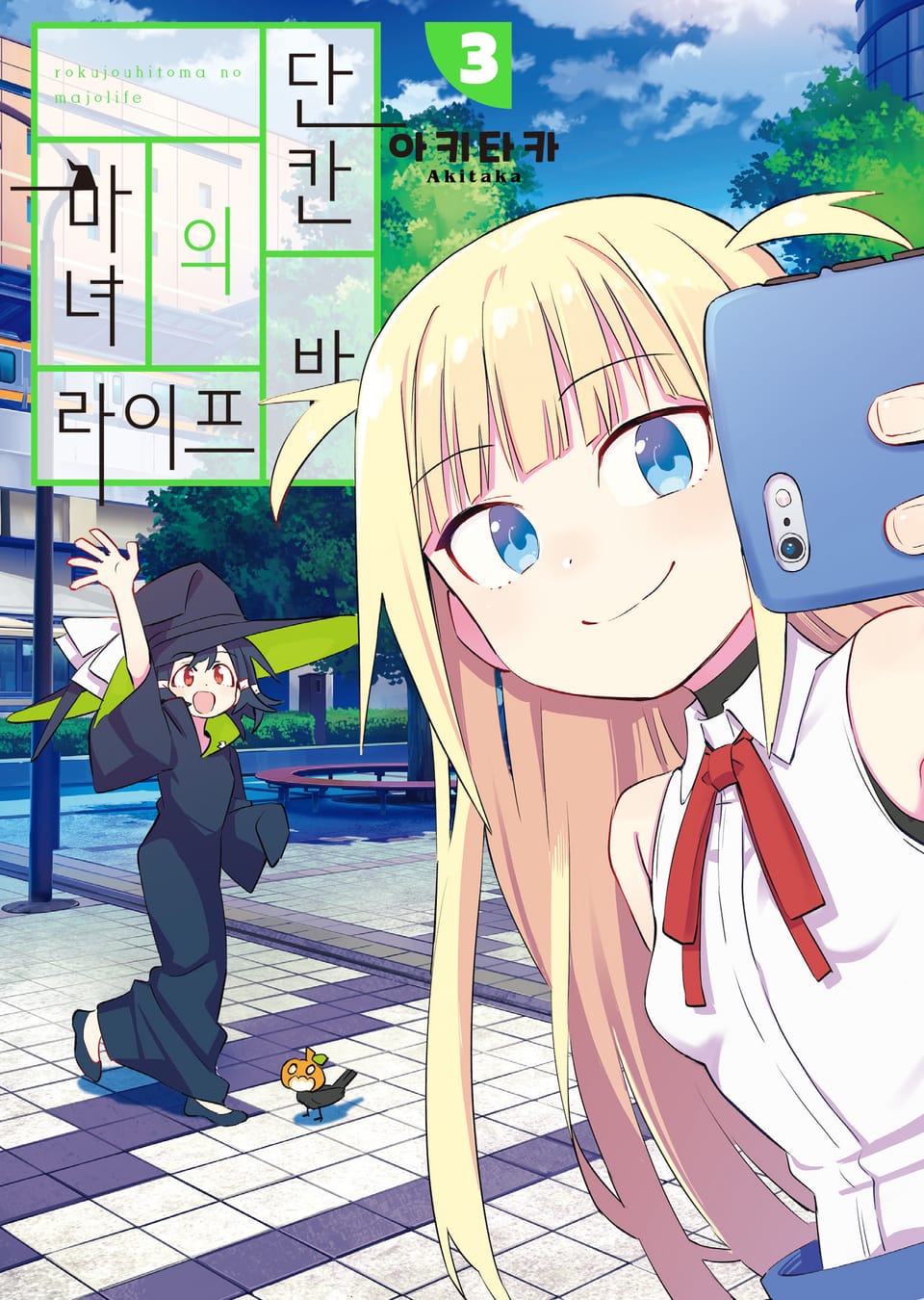 단칸방의 마녀 라이프 3권