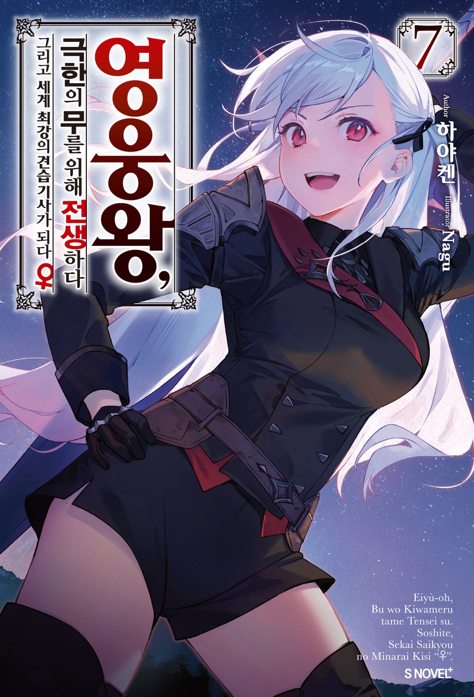 영웅왕, 극한의 무를 위해 전생하다 7권