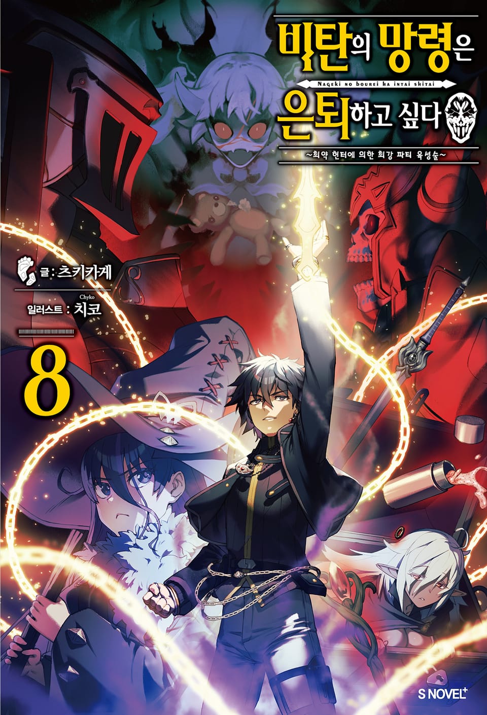 비탄의 망령은 은퇴하고 싶다 8권