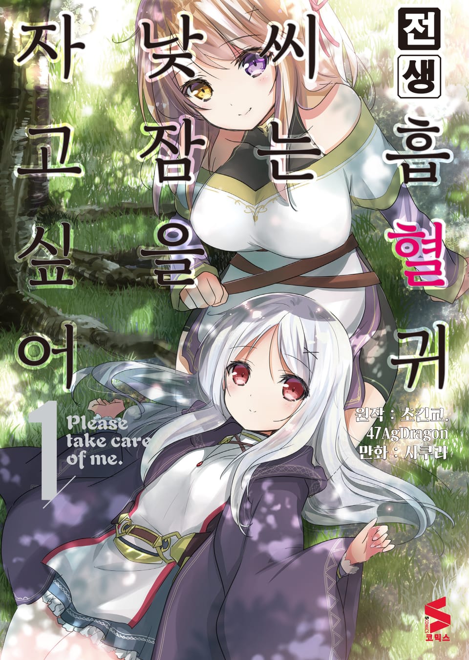 [코믹] 전생 흡혈귀 씨는 낮잠을 자고 싶어 1권