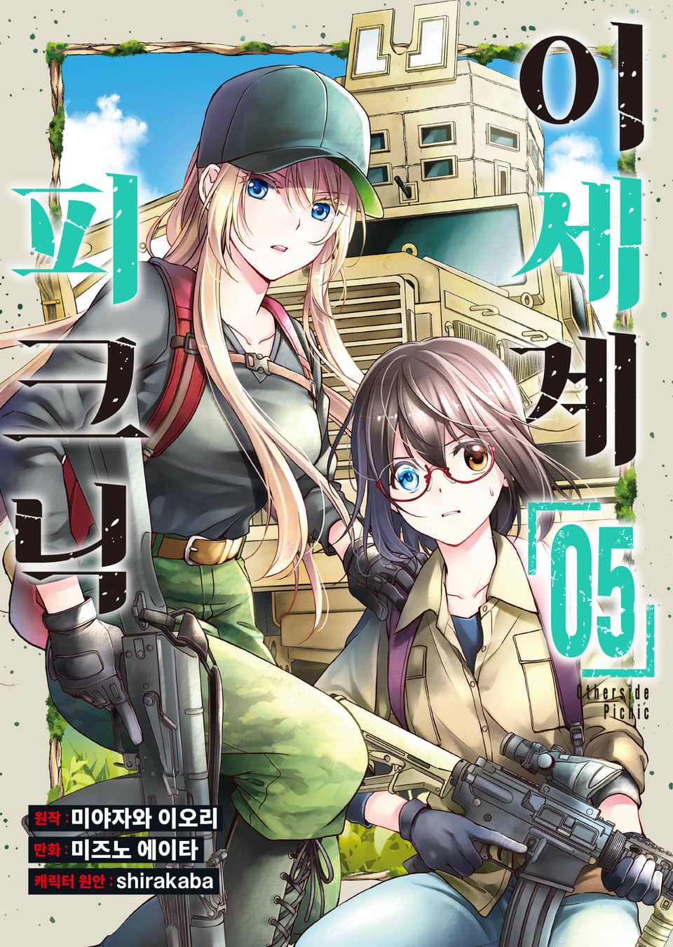 [코믹] 이세계 피크닉 5권