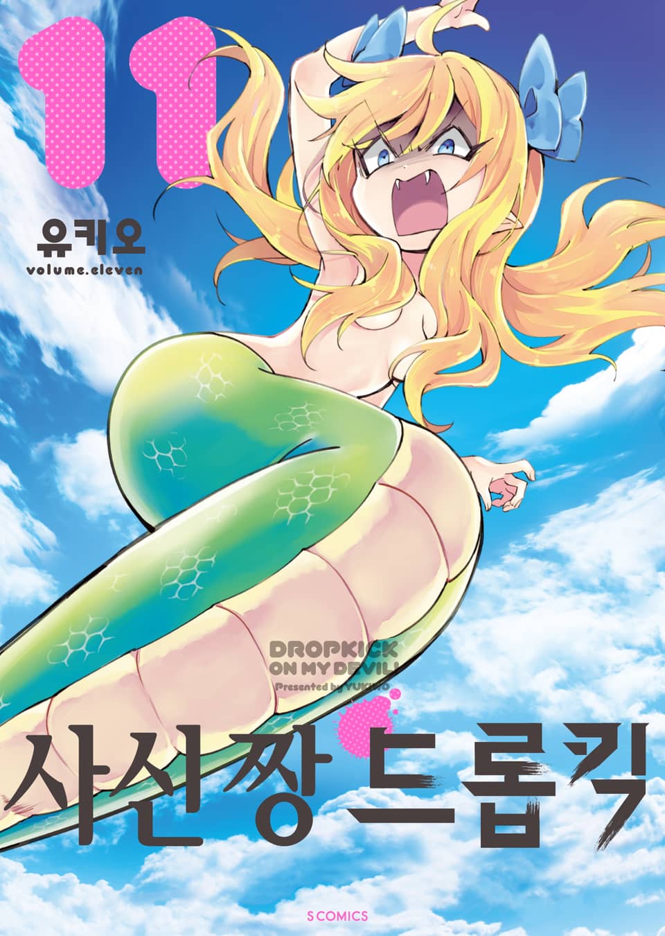 사신 짱 드롭킥 11권