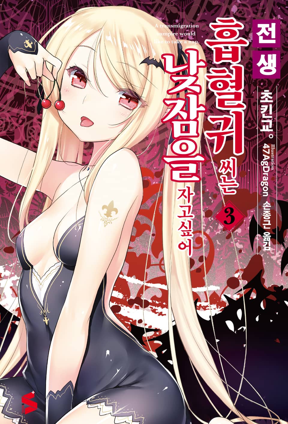 전생 흡혈귀 씨는 낮잠을 자고 싶어 3권