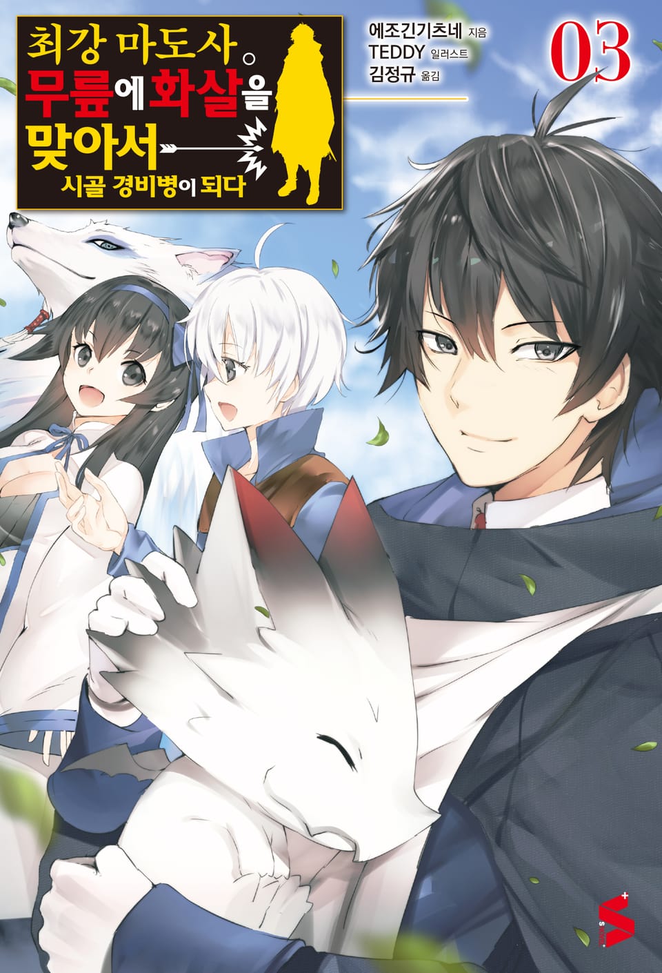 최강마도사. 무릎에 화살을 맞아서 시골 경비병이 되다 3권