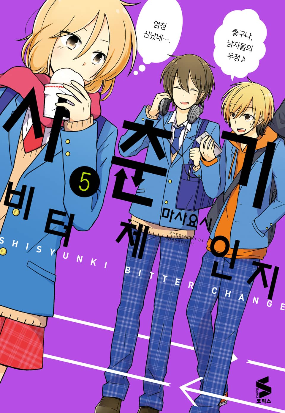 사춘기 비터 체인지 5권