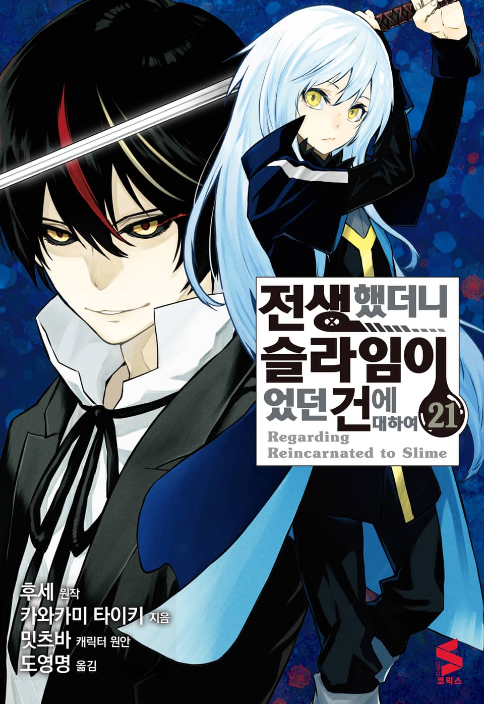 [코믹] 전생했더니 슬라임이었던 건에 대하여 21권