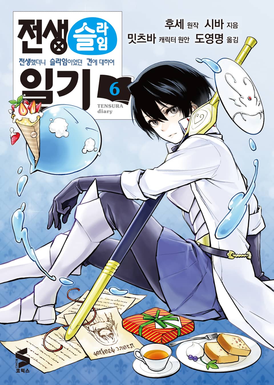 [코믹] 전생슬라임 일기 6권