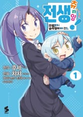 [코믹] 전생 츄라임! 표지 이미지