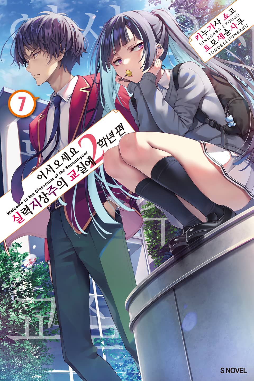 어서 오세요 실력지상주의 교실에 2학년 편 7권