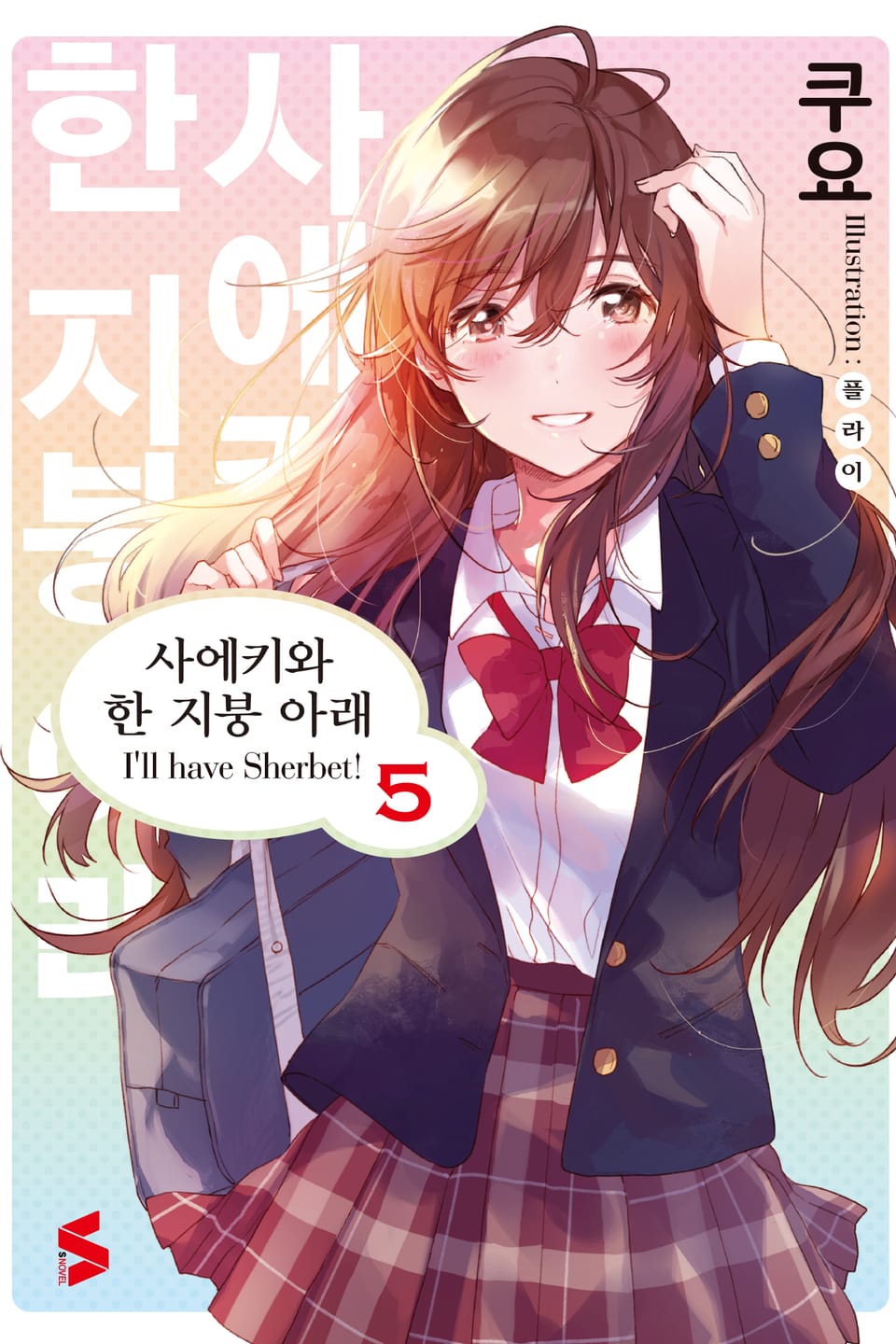 사에키와 한 지붕 아래 5권 (완결)