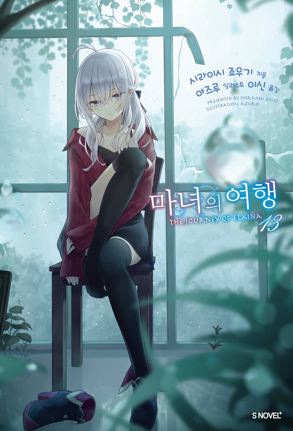 마녀의 여행 13권