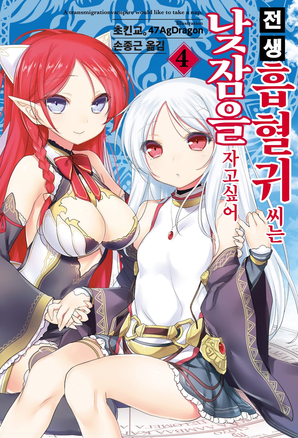 전생 흡혈귀 씨는 낮잠을 자고 싶어 4권