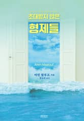 초대받지 않은 형제들 표지 이미지