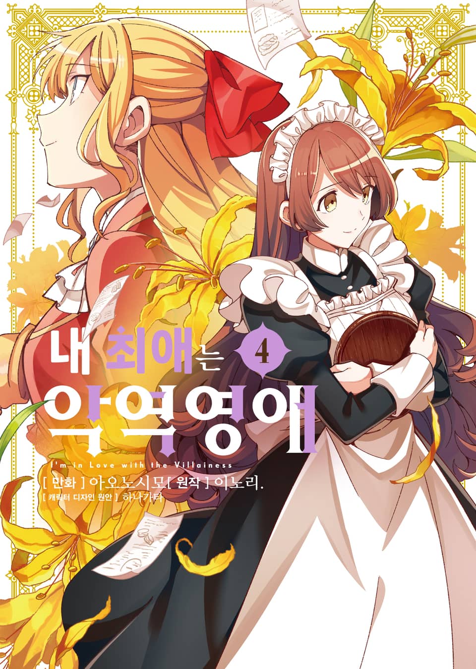 [코믹] 내 최애는 악역 영애 4권