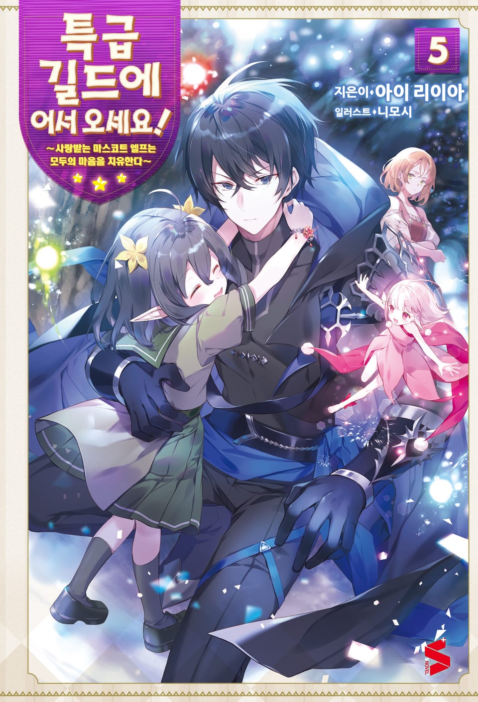 특급 길드에 어서 오세요! 5권