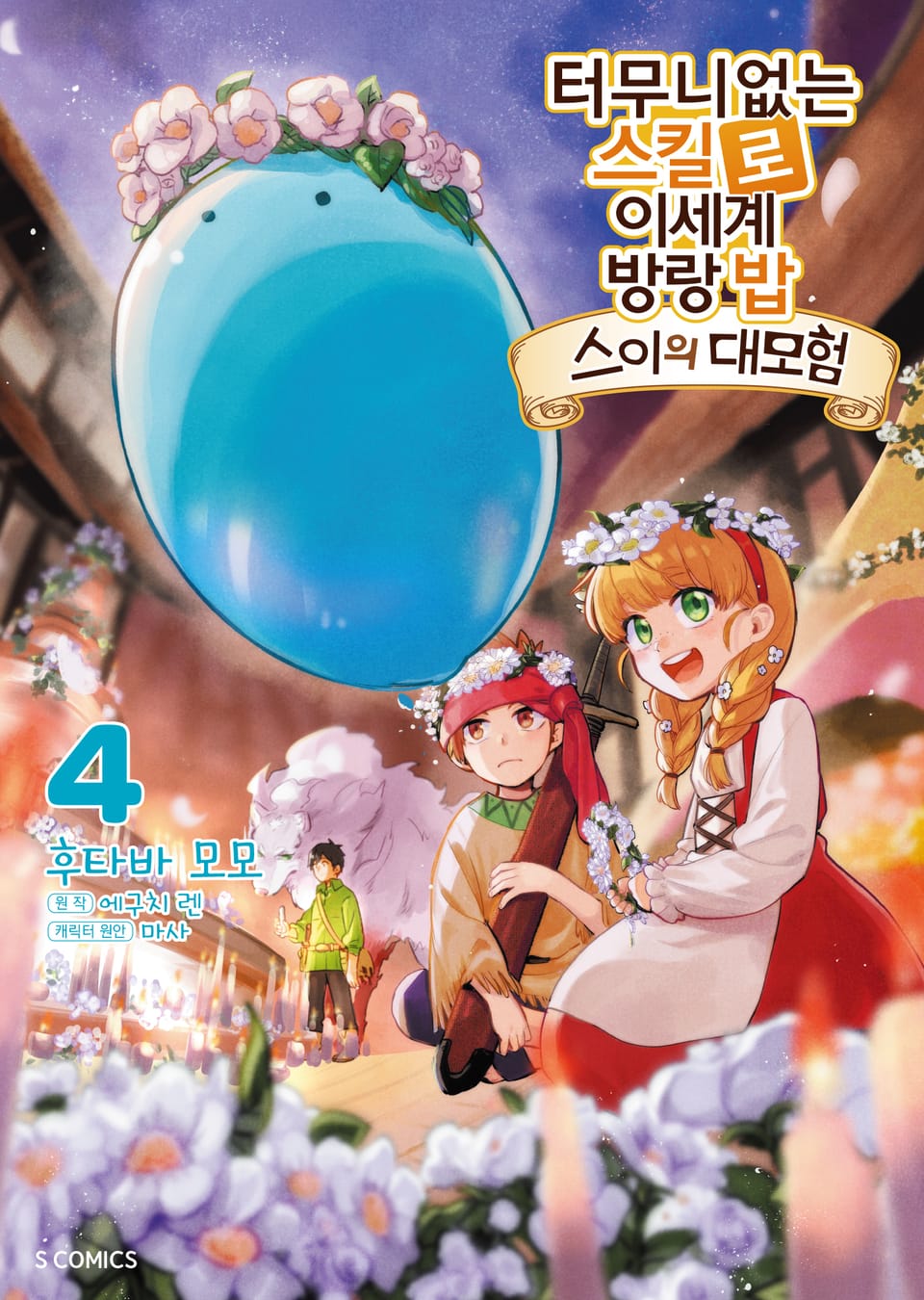 [코믹] 터무니없는 스킬로 이세계 방랑 밥 : 스이의 대모험 4권