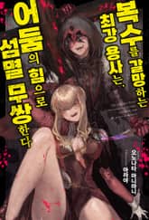 복수를 갈망하는 최강 용사는, 어둠의 힘으로 섬멸 무쌍한다 표지 이미지