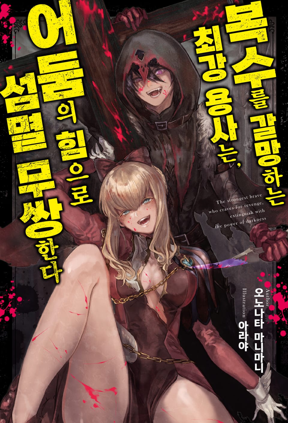 복수를 갈망하는 최강 용사는, 어둠의 힘으로 섬멸 무쌍한다 1권