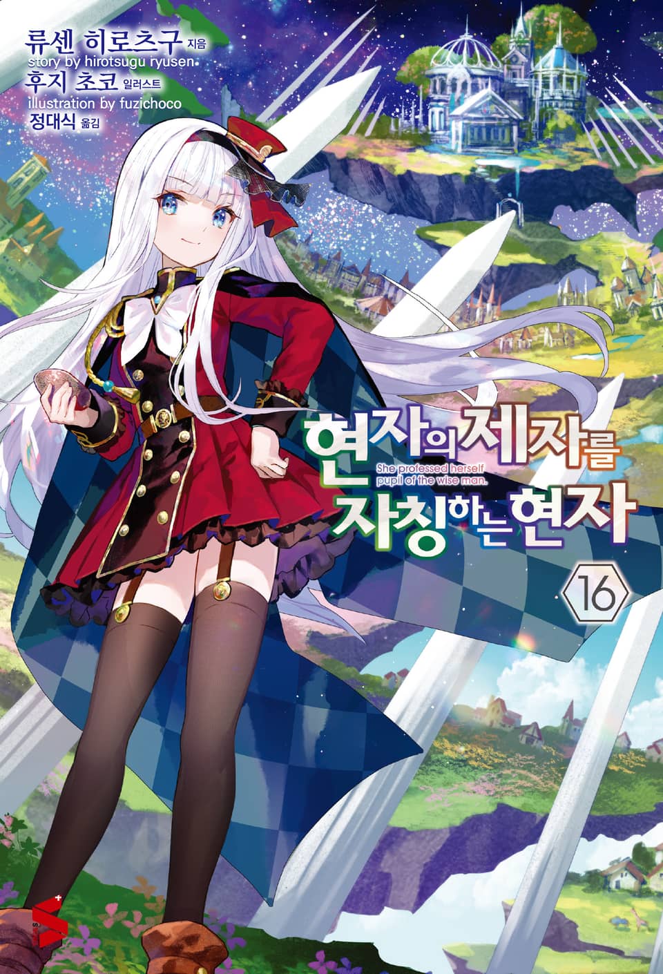 현자의 제자를 자칭하는 현자 16권