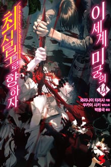 이세계 미궁의 최심부로 향하자