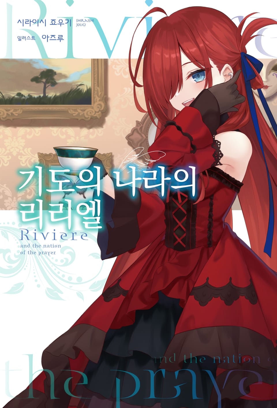 기도의 나라의 리리엘 1권