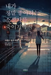 내가 정말 좋아하는 소설가를 죽이기까지 표지 이미지