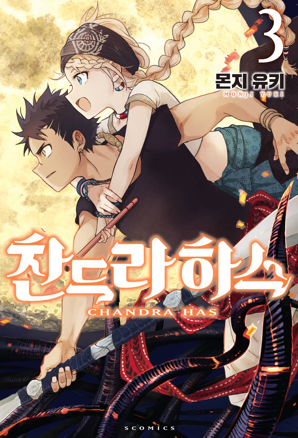 찬드라 하스 3권 (완결)