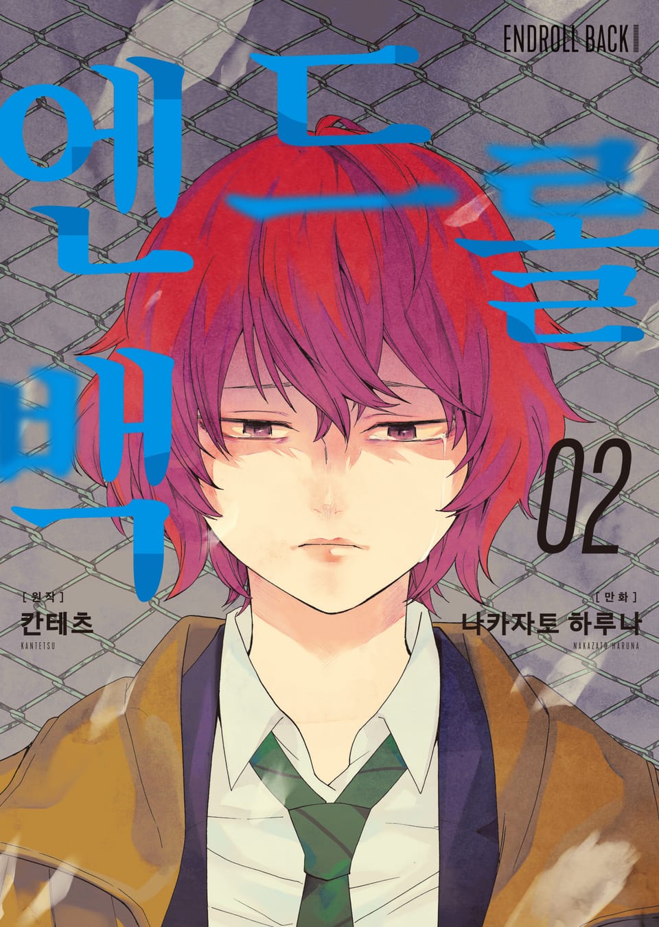 엔드롤 백 2권