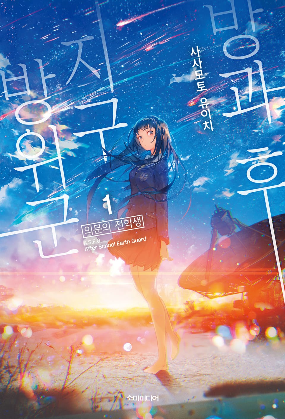 방과 후 지구방위군 1권