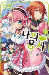 나의 용사 표지 이미지