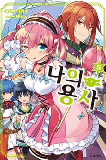 나의 용사