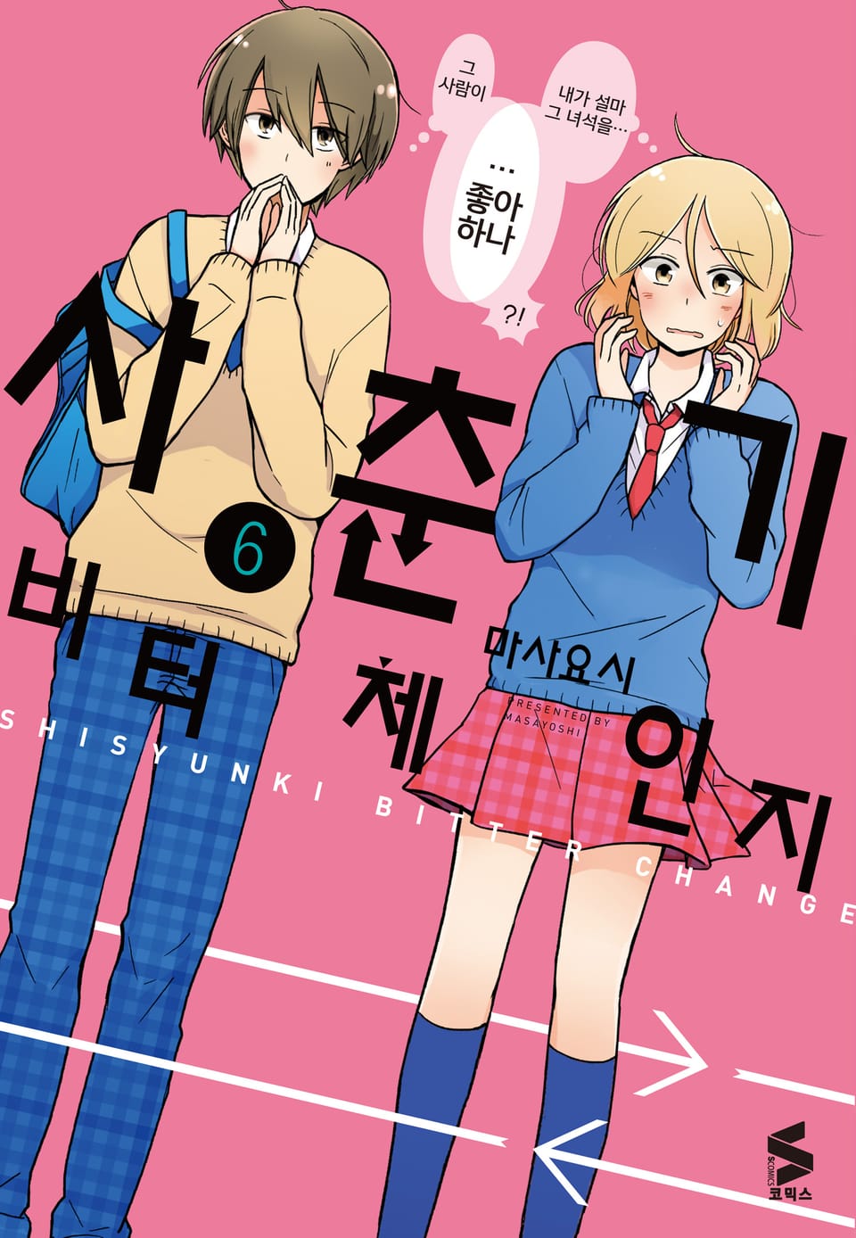 사춘기 비터 체인지 6권