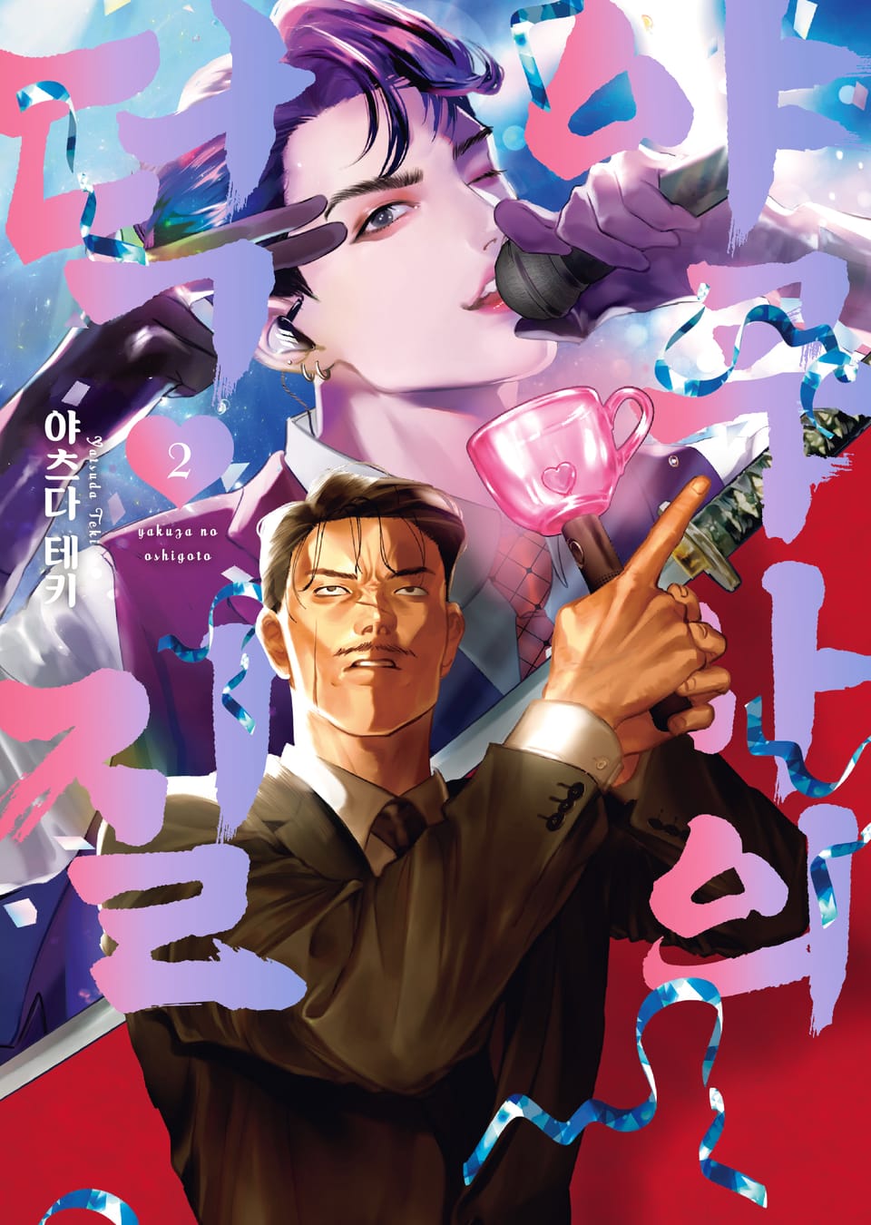 야쿠자의 덕질 2권