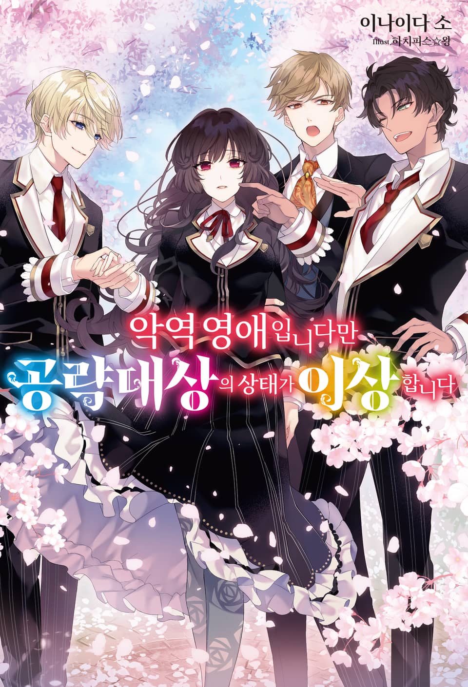 악역 영애입니다만 공략 대상의 상태가 이상합니다 1권