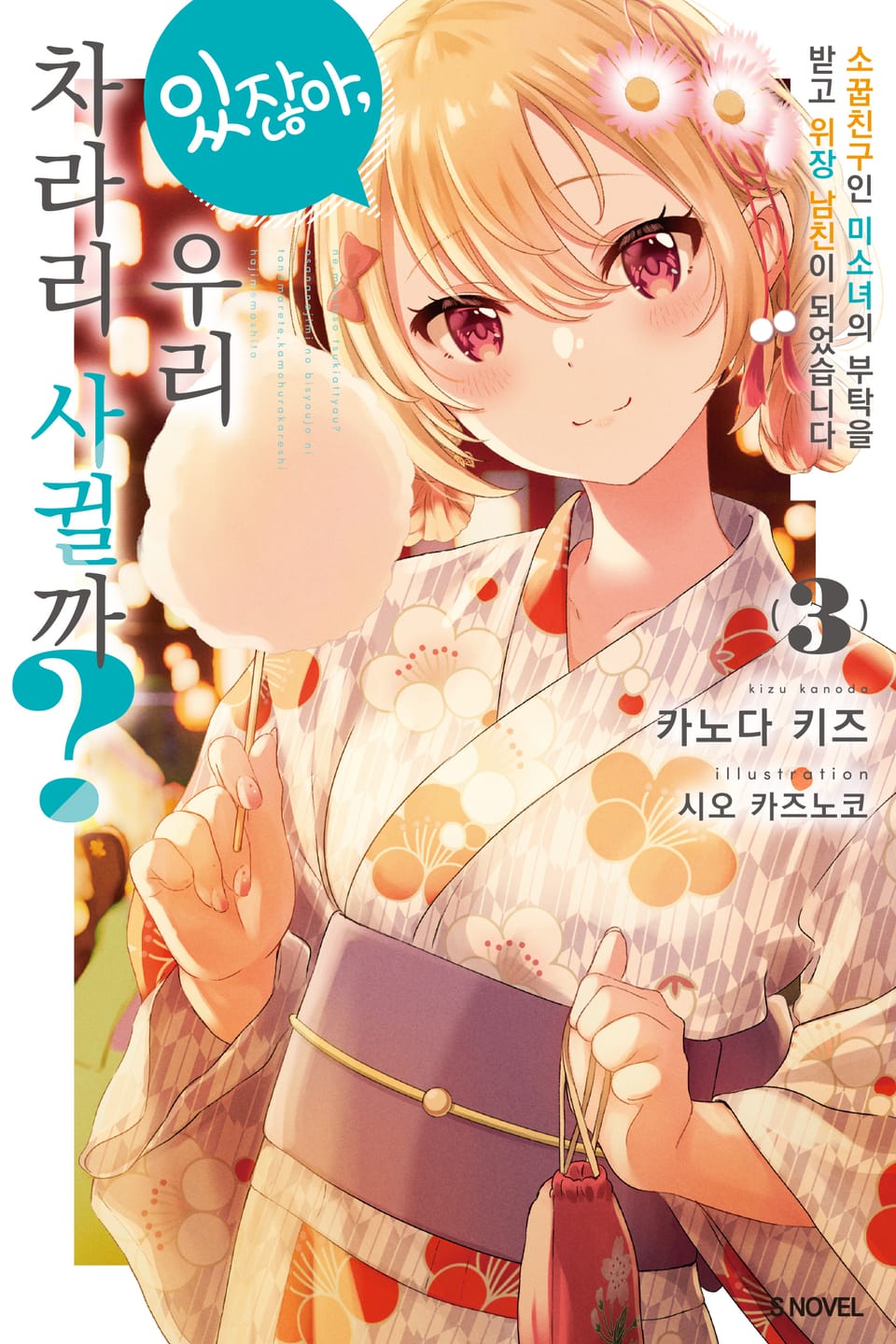 있잖아, 우리 차라리 사귈까? 3권