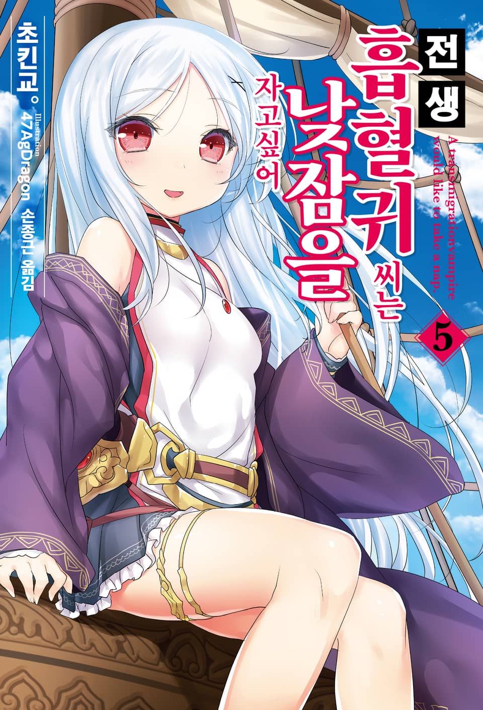 전생 흡혈귀 씨는 낮잠을 자고 싶어 5권