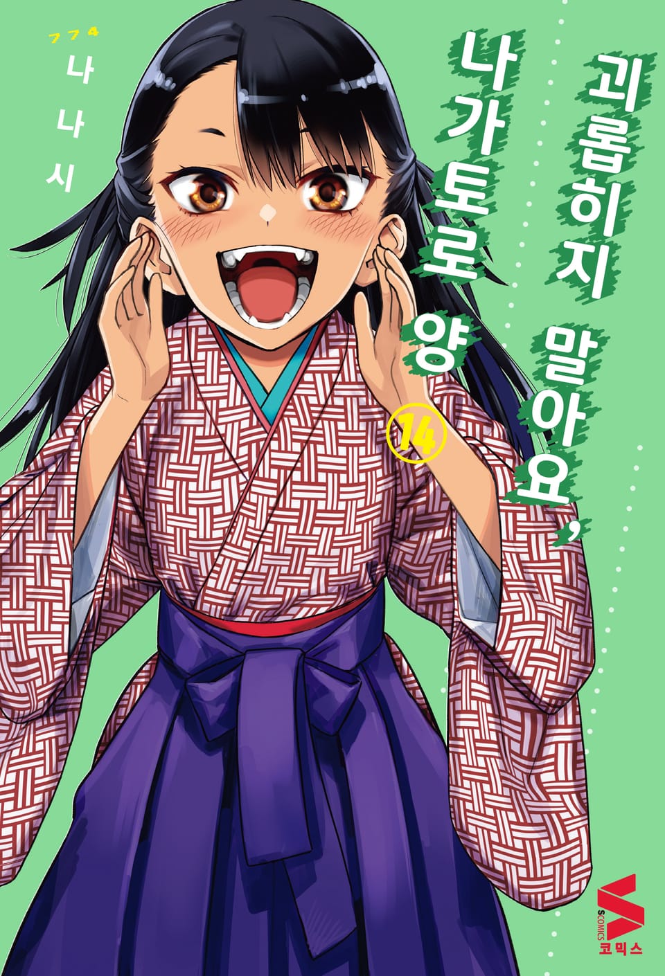 괴롭히지 말아요, 나가토로 양 14권