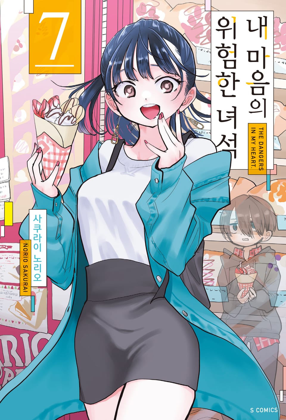 내 마음의 위험한 녀석 7권